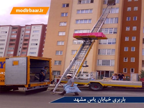 باربری خیابان یاس مشهد