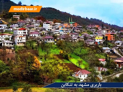 باربری مشهد به تنکابن