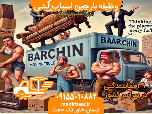 وظیفه بارچین اسباب کشی