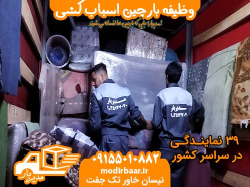 وظیفه بارچین اسباب کشی