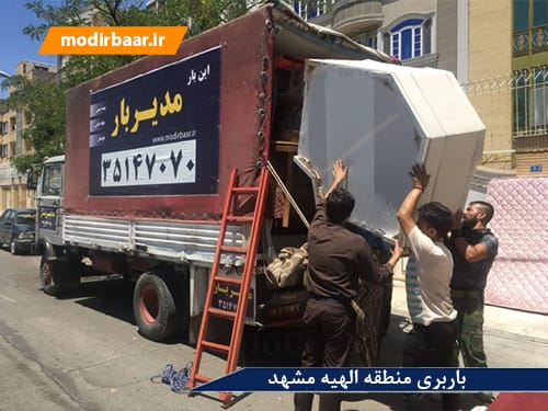 باربری منطقه الهیه مشهد