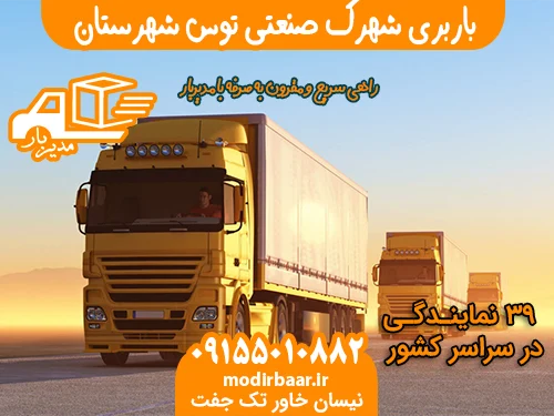 باربری شهرک صنعتی توس شهرستان