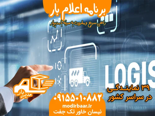 برنامه اعلام بار