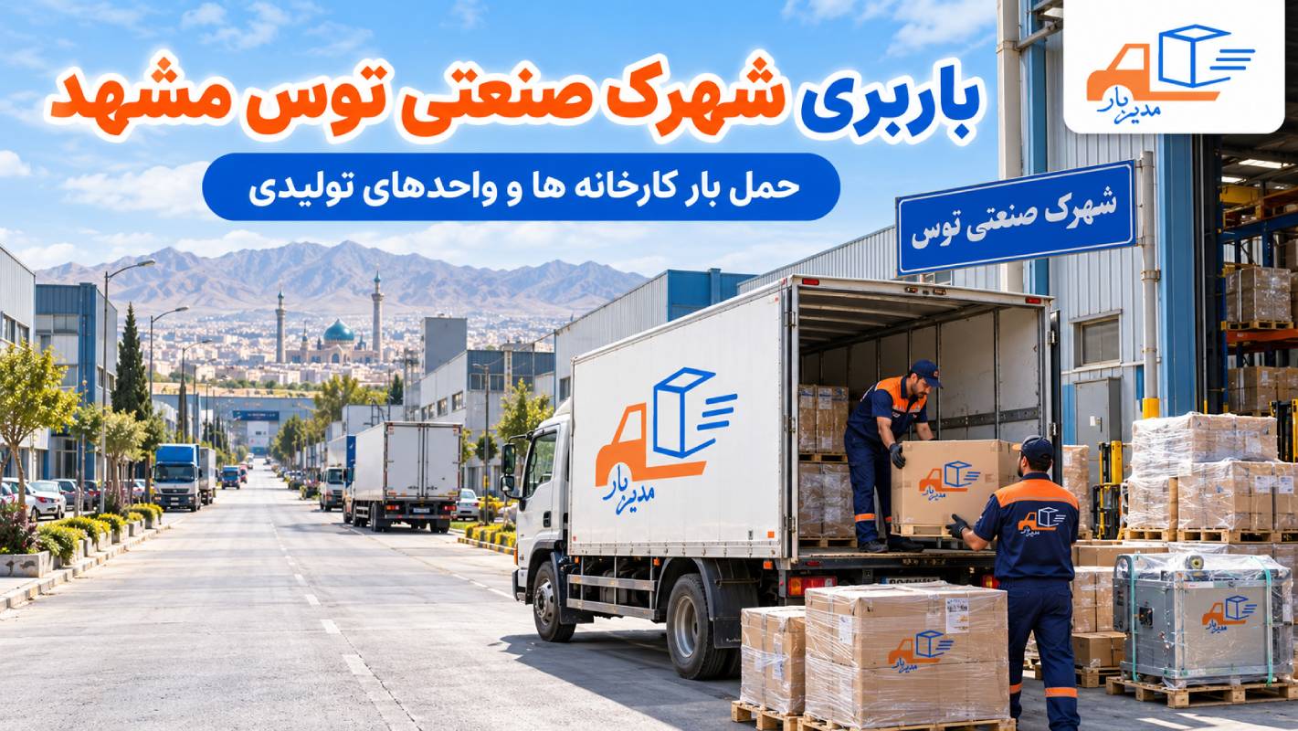 باربری شهرک صنعتی توس مشهد | حمل بار کارخانه ها و واحدهای تولید