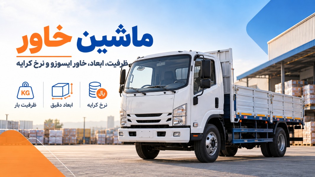 ماشین خاور چیست؟ ظرفیت، ابعاد، خاور ایسوزو و نرخ کرایه