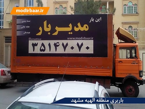 باربری منطقه الهیه مشهد