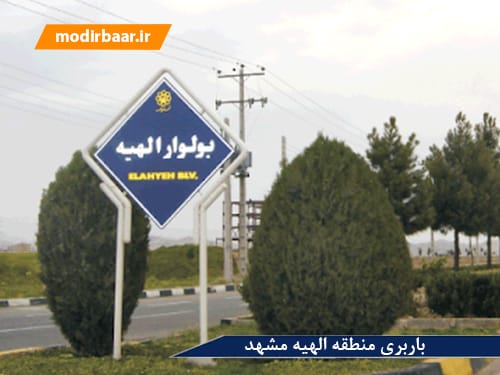 باربری منطقه الهیه مشهد