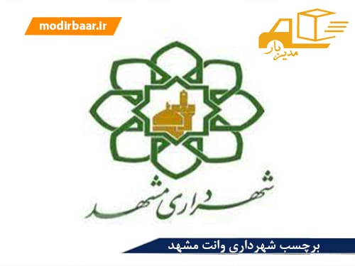 برچسب شهرداری وانت مشهد