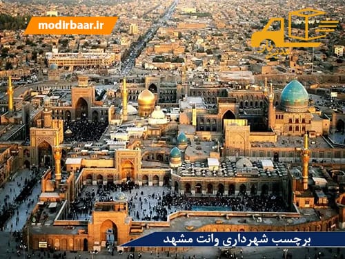 برچسب شهرداری وانت مشهد