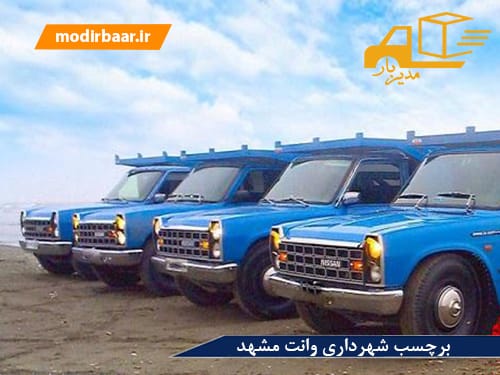 برچسب شهرداری وانت مشهد