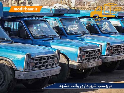 برچسب شهرداری وانت مشهد