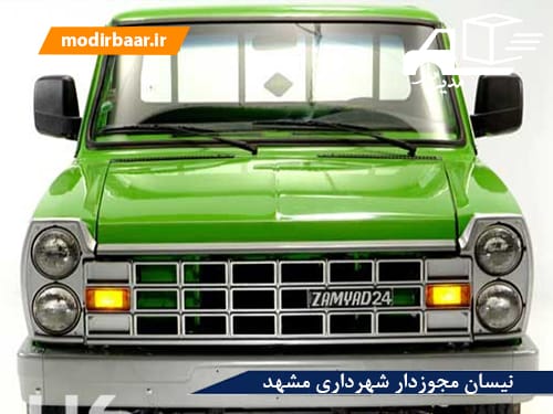 نیسان مجوزدار شهرداری مشهد