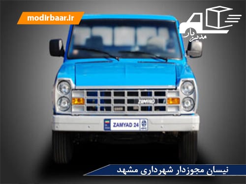 نیسان مجوزدار شهرداری مشهد