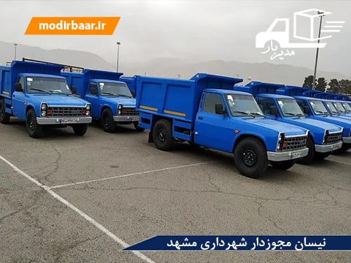نیسان مجوزدار شهرداری مشهد