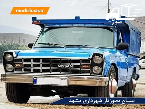 نیسان مجوزدار شهرداری مشهد