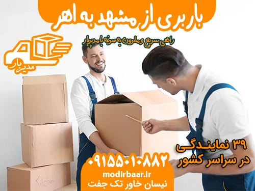 باربری از مشهد به اهر یابالعکس
