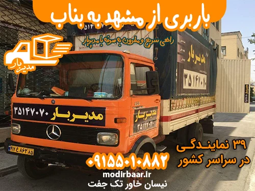 باربری از مشهد به بناب یابالعکس