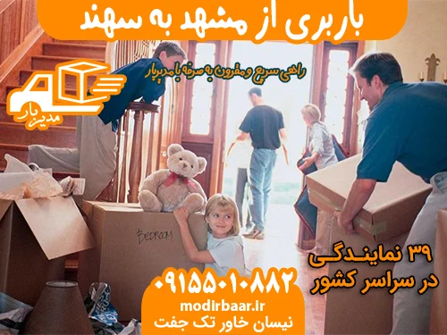 باربری از مشهد به سهند یابالعکس