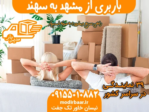 باربری از مشهد به سهند یابالعکس