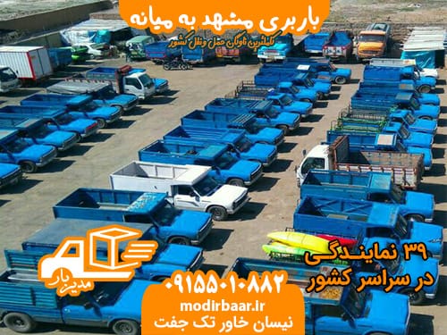 باربری مشهد به میانه