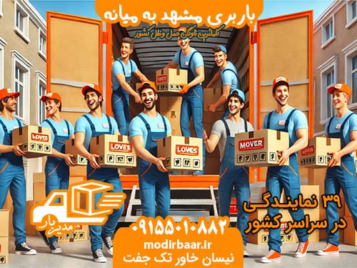 باربری مشهد به میانه