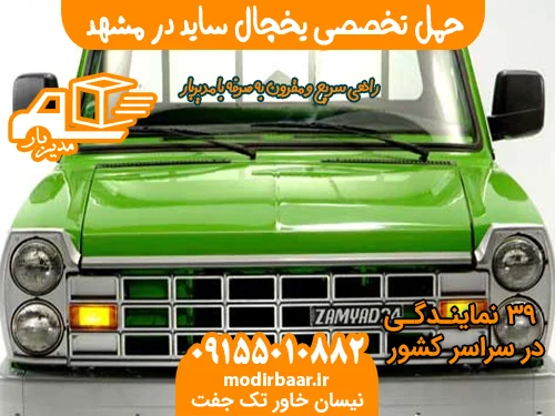 حمل تخصصی یخچال ساید در مشهد