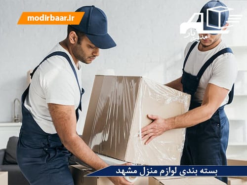 بسته بندی لوازم منزل مشهد