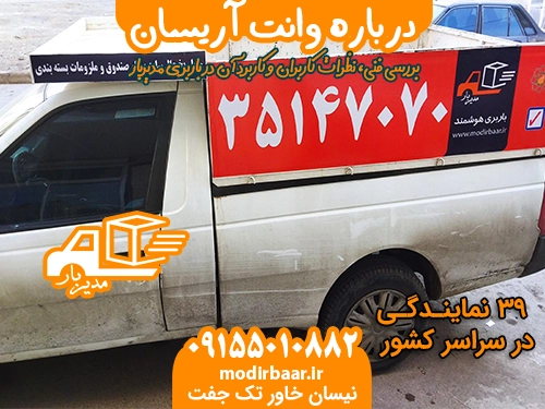 درباره وانت آریسان