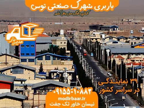 نیسان شهرک صنعتی توس