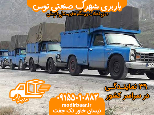 نیسان شهرک صنعتی توس