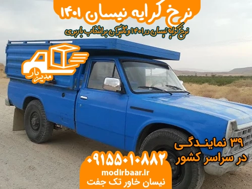 نرخ کرایه نیسان ۱۴۰۱