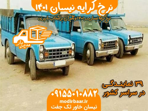 نرخ کرایه نیسان ۱۴۰۱