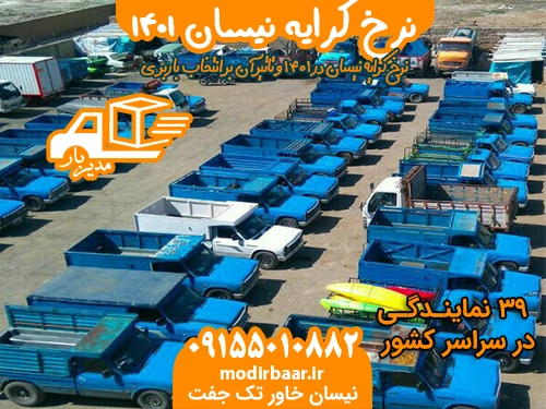 نرخ کرایه نیسان ۱۴۰۱