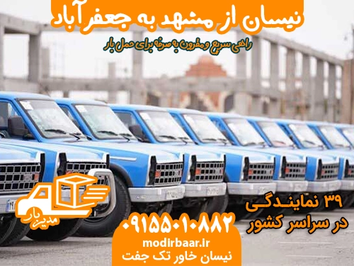 نیسان از مشهد به جعفرآباد