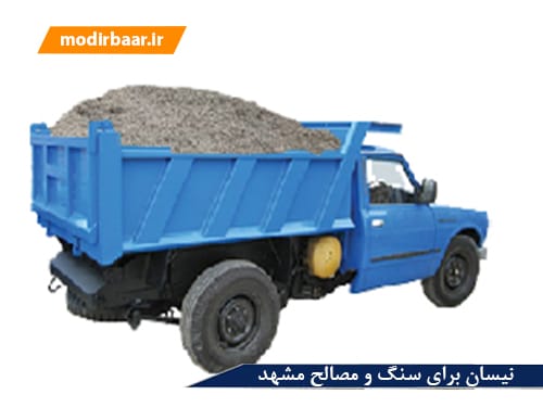 نیسان برای سنگ و مصالح مشهد