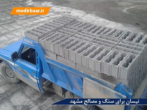 نیسان برای سنگ و مصالح مشهد