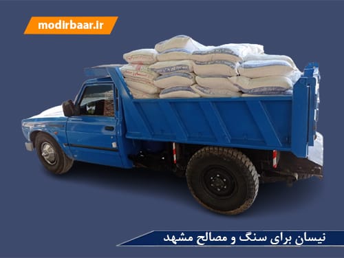 نیسان برای سنگ و مصالح مشهد