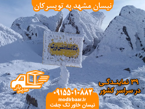 نیسان مشهد به تویسرکان