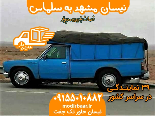نیسان مشهد به سلماس
