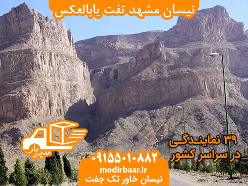 نیسان مشهد تفت یابالعکس
