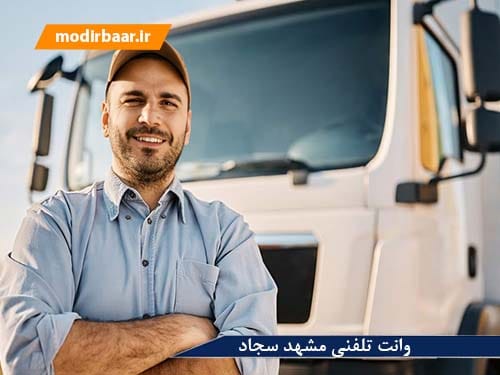 وانت تلفنی مشهد سجاد