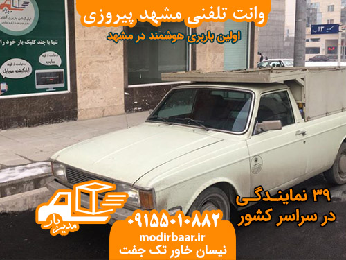 وانت تلفنی مشهد پیروزی