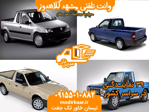 وانت تلفنی مشهد کلاهدوز
