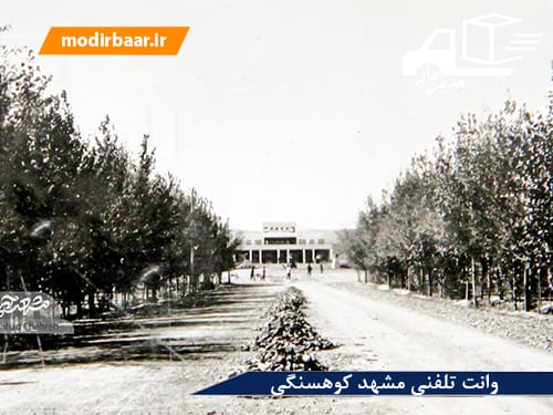 وانت تلفنی مشهد کوهسنگی
