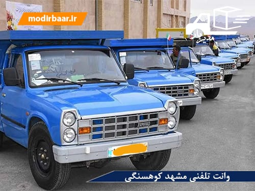 وانت تلفنی مشهد کوهسنگی