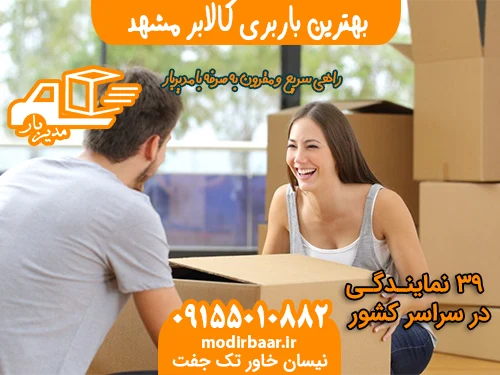 بهترین باربری کالابر مشهد