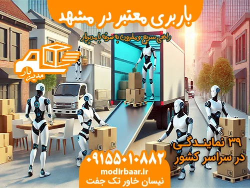 باربری معتبر در مشهد
