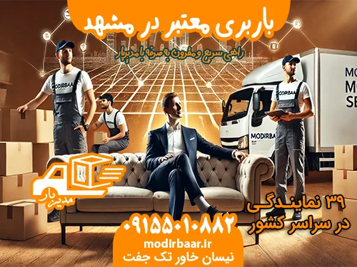 باربری معتبر در مشهد
