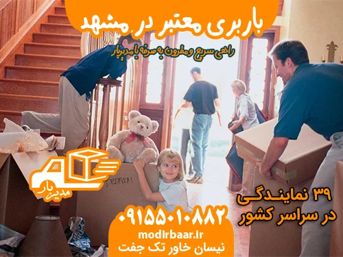 باربری معتبر در مشهد