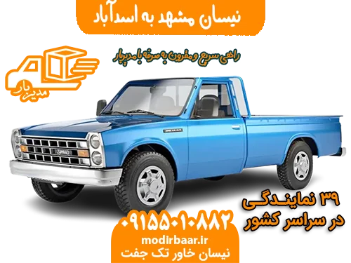 نیسان مشهد به اسدآباد